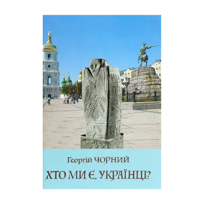 Зображення Хто ми є, українці?