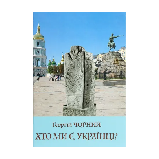 Зображення Хто ми є, українці?