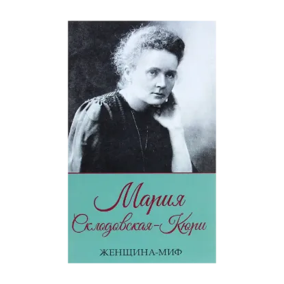 Зображення Женщина-миф. Мария Склодовская-Кюри