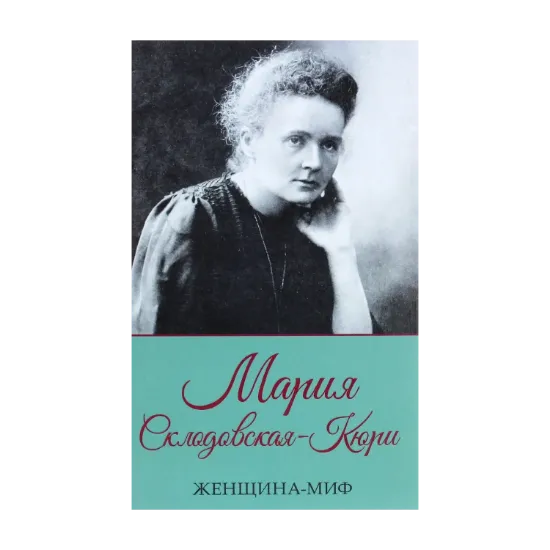 Зображення Женщина-миф. Мария Склодовская-Кюри