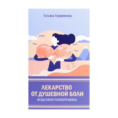 Зображення Лекарство от душевной боли. Исцеляем психотравмы