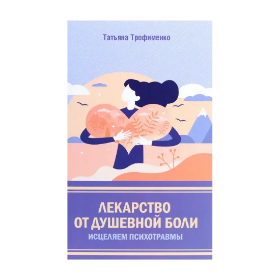 Зображення Лекарство от душевной боли. Исцеляем психотравмы
