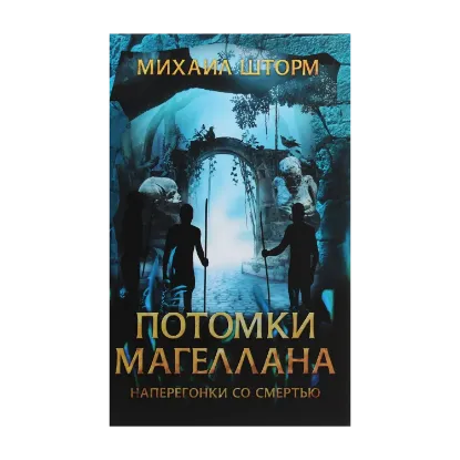 Зображення Потомки Магеллана