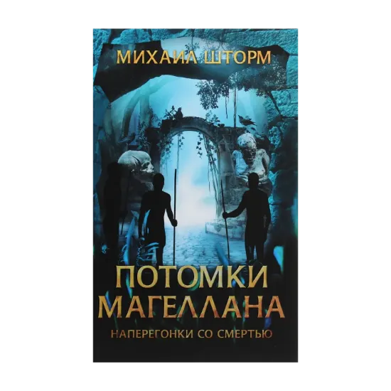 Зображення Потомки Магеллана