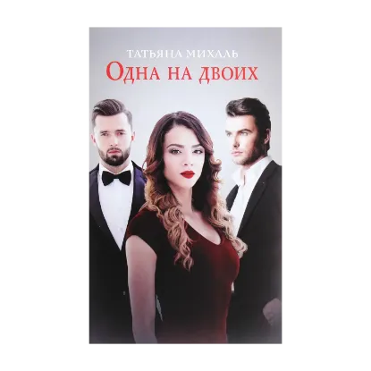 Зображення Одна на двоих