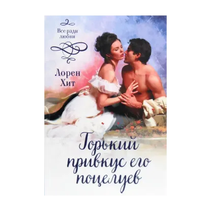 Зображення Горький привкус его поцелуев