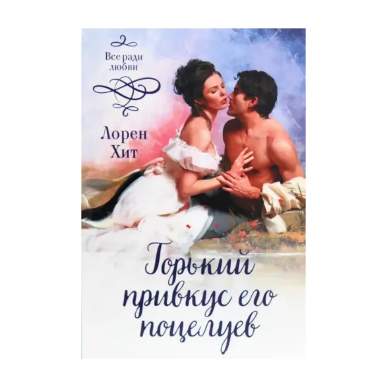 Зображення Горький привкус его поцелуев