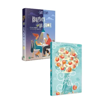 Зображення Квартира на двох. Садові чари (комплект із 2 книг)