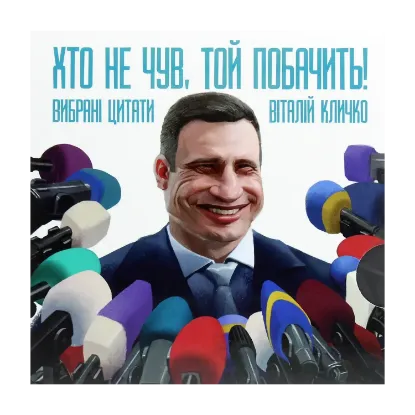 Зображення Хто не чув, той побачить!