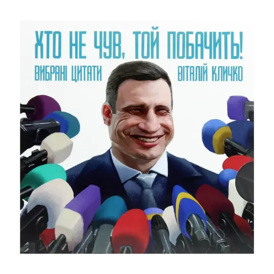 Зображення Хто не чув, той побачить!