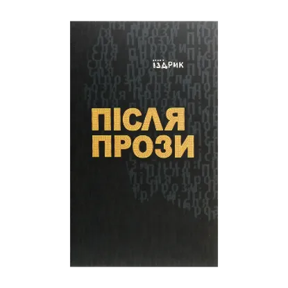 Зображення Після прози