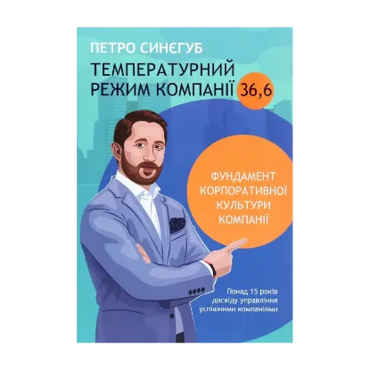 Зображення Температурний режим компанії 36,6