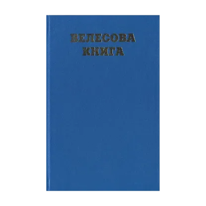 Зображення Велесова книга. Збірка праукраїнських пам'яток І тис. до нової доби - І тис. нової доби