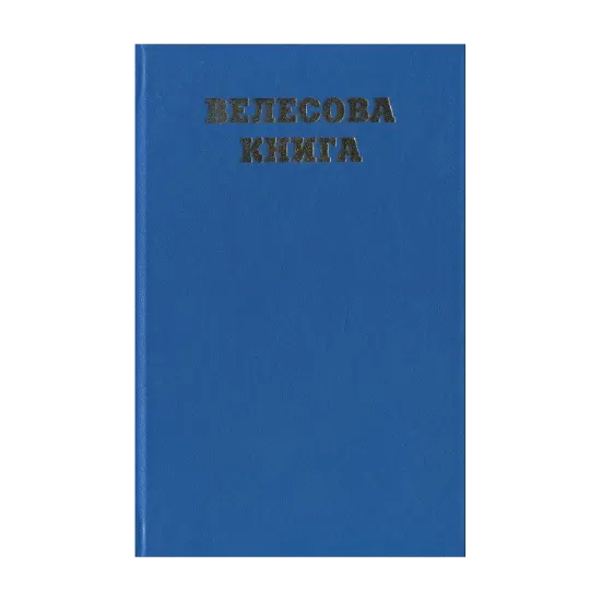 Зображення Велесова книга. Збірка праукраїнських пам'яток І тис. до нової доби - І тис. нової доби