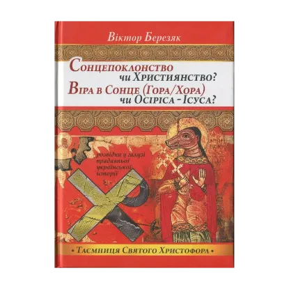 Зображення Сонцепоклонство чи Християнство? Віра в Сонце (Гора/Хора) чи Осіріса - Ісуса?