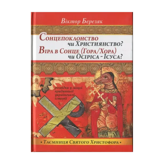 Зображення Сонцепоклонство чи Християнство? Віра в Сонце (Гора/Хора) чи Осіріса - Ісуса?