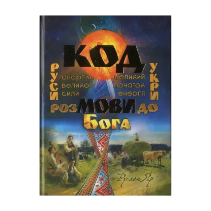 Зображення Код мови. Розмови до Бога