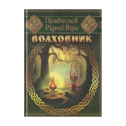 Зображення Волховник. Правослов рідної віри