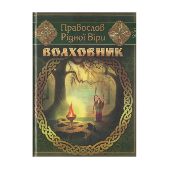 Зображення Волховник. Правослов рідної віри