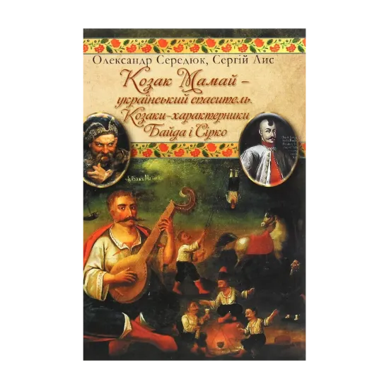 Зображення Козак Мамай — український Спаситель. Козаки-характерники Байда і Сірко.