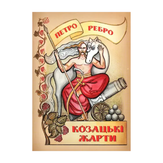 Зображення Козацькі жарти