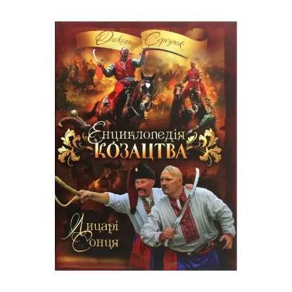 Зображення Енциклопедія козацтва. Лицарі Сонця