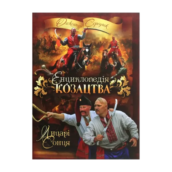 Зображення Енциклопедія козацтва. Лицарі Сонця