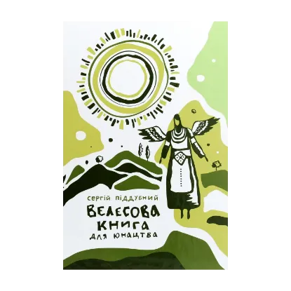 Зображення Велесова книга для юнацтва