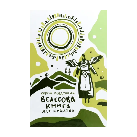 Зображення Велесова книга для юнацтва