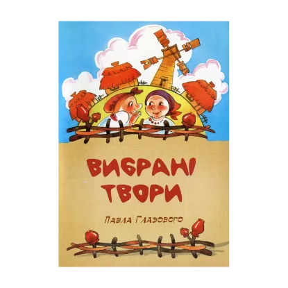 Зображення Павло Глазовий. Вибрані твори