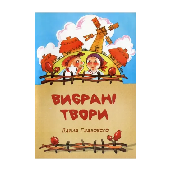 Зображення Павло Глазовий. Вибрані твори