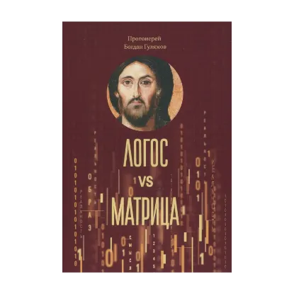 Зображення Логос и матрица. Вера Церкви и гипотеза симуляции