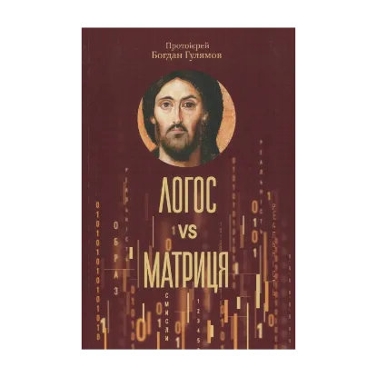 Зображення Логос и матриця. Віра Церкви і гипотеза симуляції