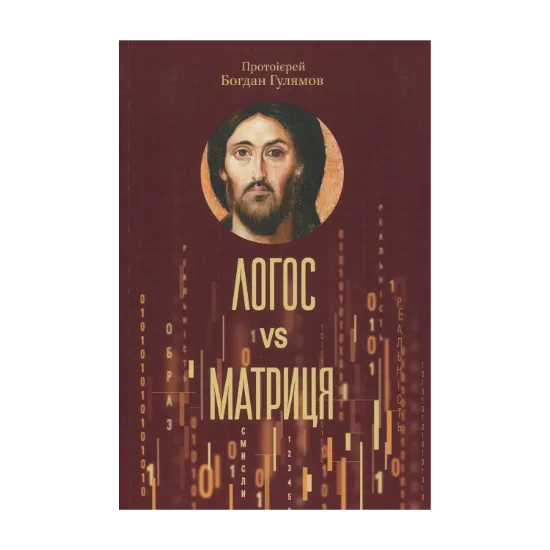 Зображення Логос и матриця. Віра Церкви і гипотеза симуляції