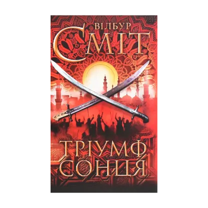 Зображення Тріумф сонця