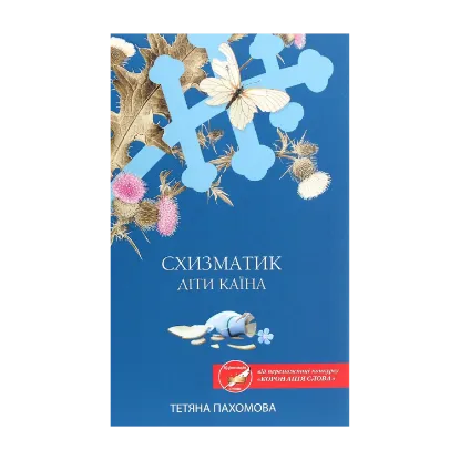 Зображення Схизматик. Діти Каїна