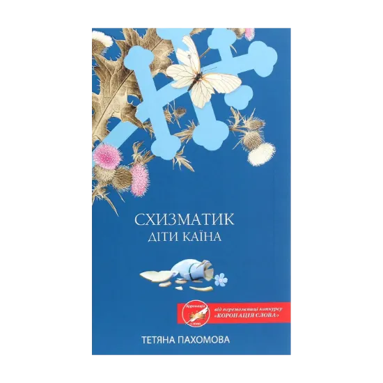 Зображення Схизматик. Діти Каїна