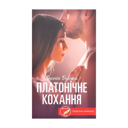 Зображення Платонічне кохання