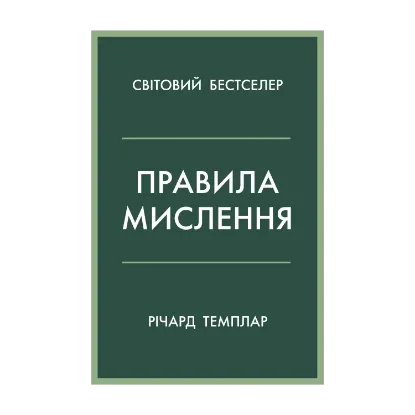 Зображення Правила мислення. Персональна інструкція на шляху до кмітливості, мудрості й щастя