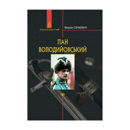 Зображення Пан Володийовський