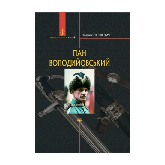 Зображення Пан Володийовський