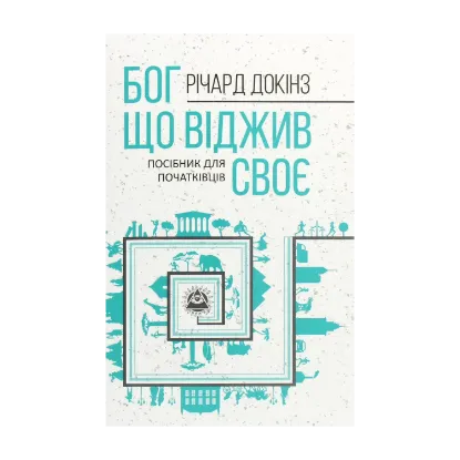 Зображення Бог, що віджив своє. Довідник для початківців
