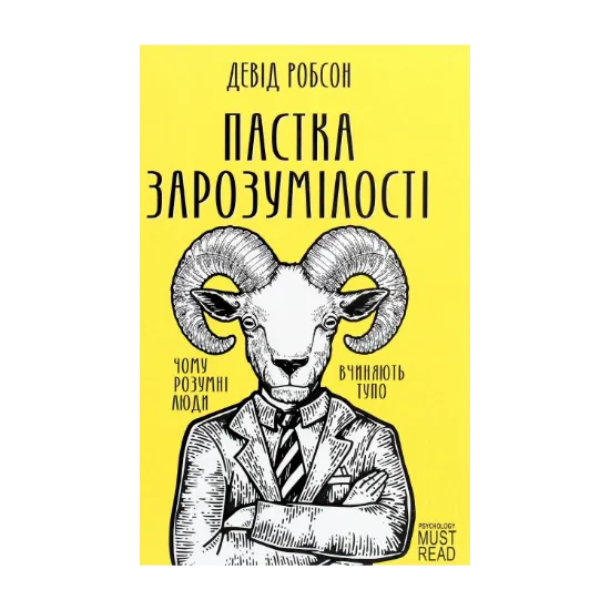 Зображення Пастка зарозумілості. Чому розумні люди вчиняють тупо