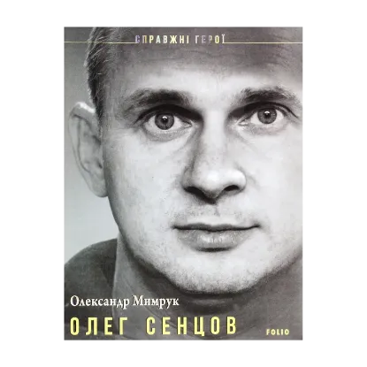 Зображення Олег Сенцов