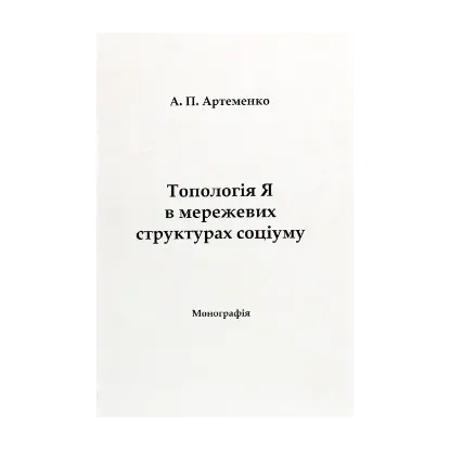 Зображення Топологія Я в мережевих структурах соціуму