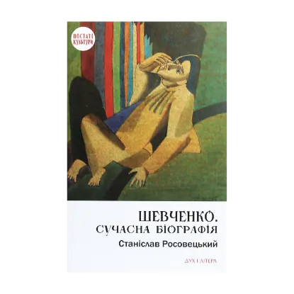 Зображення Шевченко. Сучасна біографія