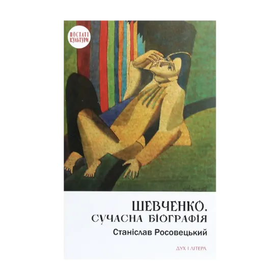 Зображення Шевченко. Сучасна біографія