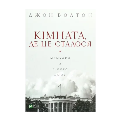 Зображення Кімната, де це сталося. Мемуари з Білого дому