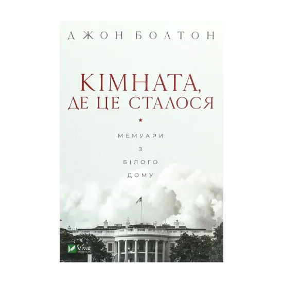Зображення Кімната, де це сталося. Мемуари з Білого дому