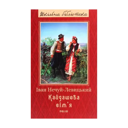 Зображення Кайдашева сім'я